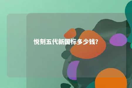 悦刻五代新国标多少钱？ 